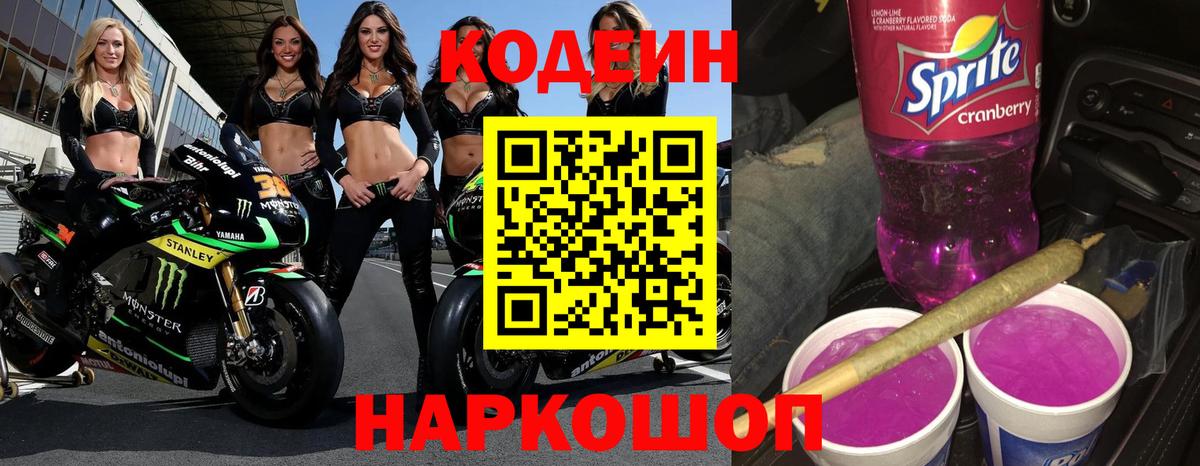 Codein Purple Drank  Вход с VPN  Электрогорск  Кодеиновый сироп Lean Purple Drank 